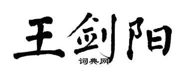 翁闿运王剑阳楷书个性签名怎么写