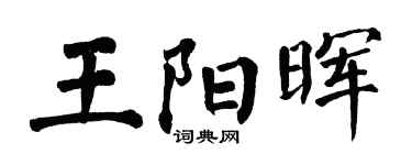 翁闿运王阳晖楷书个性签名怎么写