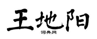 翁闿运王地阳楷书个性签名怎么写