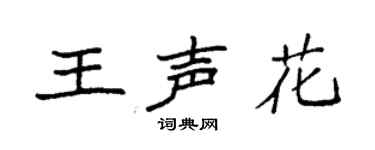 袁强王声花楷书个性签名怎么写