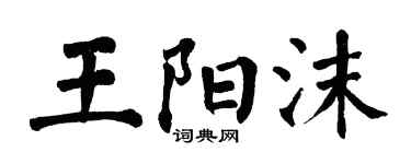 翁闿运王阳沫楷书个性签名怎么写