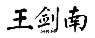 翁闿运王剑南楷书个性签名怎么写