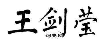 翁闿运王剑莹楷书个性签名怎么写