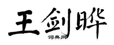 翁闿运王剑晔楷书个性签名怎么写