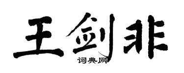 翁闿运王剑非楷书个性签名怎么写