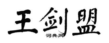 翁闿运王剑盟楷书个性签名怎么写