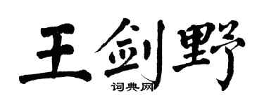 翁闿运王剑野楷书个性签名怎么写