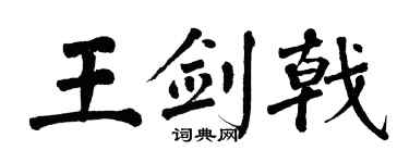 翁闿运王剑戟楷书个性签名怎么写