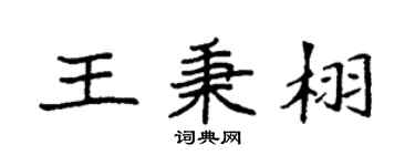 袁强王秉栩楷书个性签名怎么写