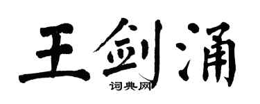 翁闿运王剑涌楷书个性签名怎么写