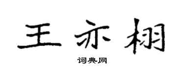 袁强王亦栩楷书个性签名怎么写