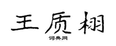 袁强王质栩楷书个性签名怎么写