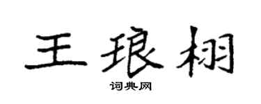 袁强王琅栩楷书个性签名怎么写