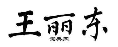 翁闿运王丽东楷书个性签名怎么写