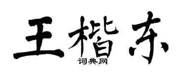 翁闿运王楷东楷书个性签名怎么写