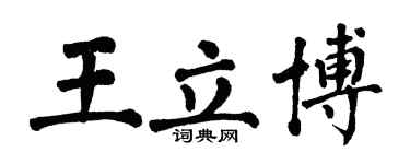 翁闿运王立博楷书个性签名怎么写