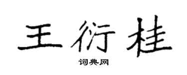 袁强王衍桂楷书个性签名怎么写