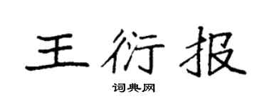 袁强王衍报楷书个性签名怎么写