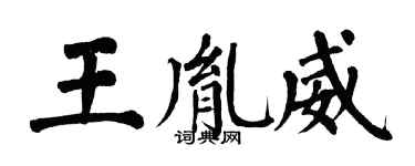 翁闿运王胤威楷书个性签名怎么写