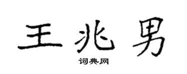 袁强王兆男楷书个性签名怎么写