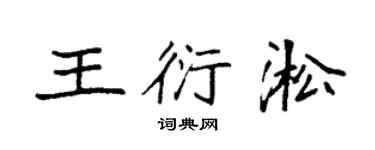 袁强王衍淞楷书个性签名怎么写