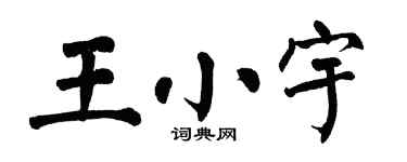 翁闿运王小宇楷书个性签名怎么写