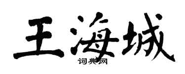 翁闿运王海城楷书个性签名怎么写