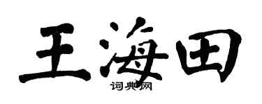 翁闿运王海田楷书个性签名怎么写