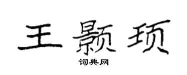 袁强王颢顼楷书个性签名怎么写