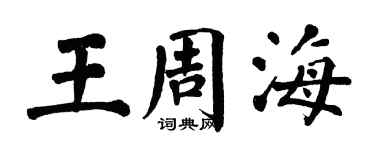 翁闿运王周海楷书个性签名怎么写