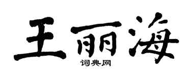 翁闿运王丽海楷书个性签名怎么写