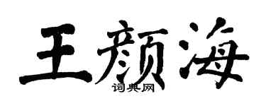 翁闿运王颜海楷书个性签名怎么写