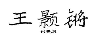 袁强王颢锵楷书个性签名怎么写