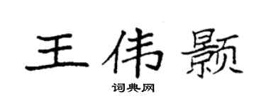 袁强王伟颢楷书个性签名怎么写