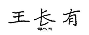 袁强王长有楷书个性签名怎么写