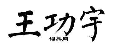 翁闿运王功宇楷书个性签名怎么写