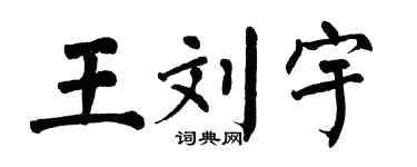 翁闿运王刘宇楷书个性签名怎么写