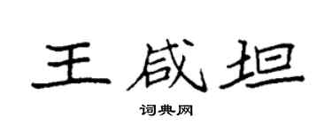 袁强王咸坦楷书个性签名怎么写