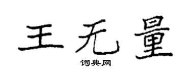 袁强王无量楷书个性签名怎么写