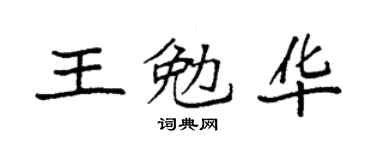 袁强王勉华楷书个性签名怎么写