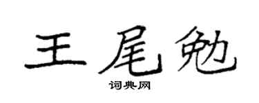 袁强王尾勉楷书个性签名怎么写