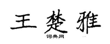 袁强王楚雅楷书个性签名怎么写