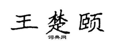 袁强王楚颐楷书个性签名怎么写