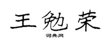 袁强王勉荣楷书个性签名怎么写