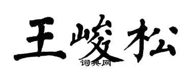 翁闿运王峻松楷书个性签名怎么写