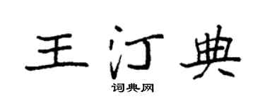 袁强王汀典楷书个性签名怎么写