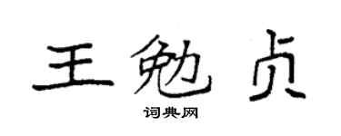 袁强王勉贞楷书个性签名怎么写