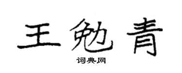 袁强王勉青楷书个性签名怎么写