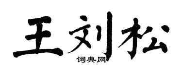 翁闿运王刘松楷书个性签名怎么写