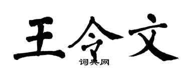 翁闿运王令文楷书个性签名怎么写